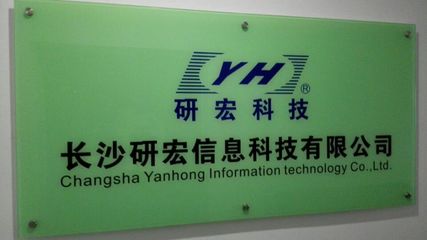 长沙研宏信息科技_公司库_中国智能制造网